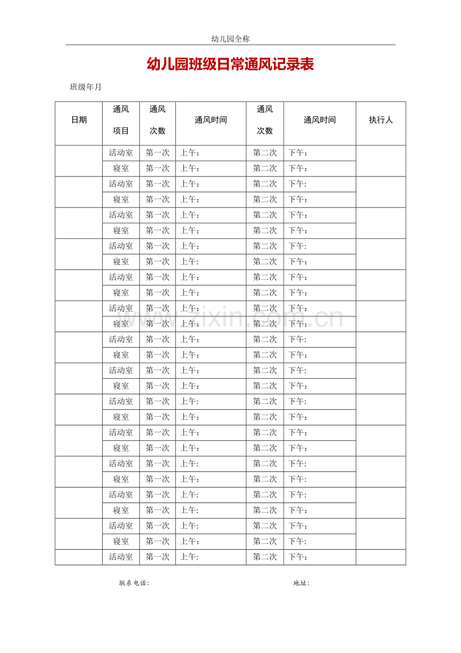 幼儿园班级日常通风记录表.doc_第1页