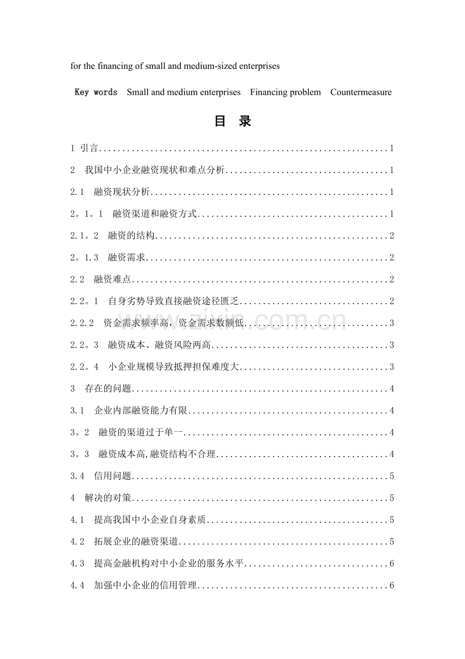 论我国中小企业融资存在的问题及解决对策(修改-).doc_第2页