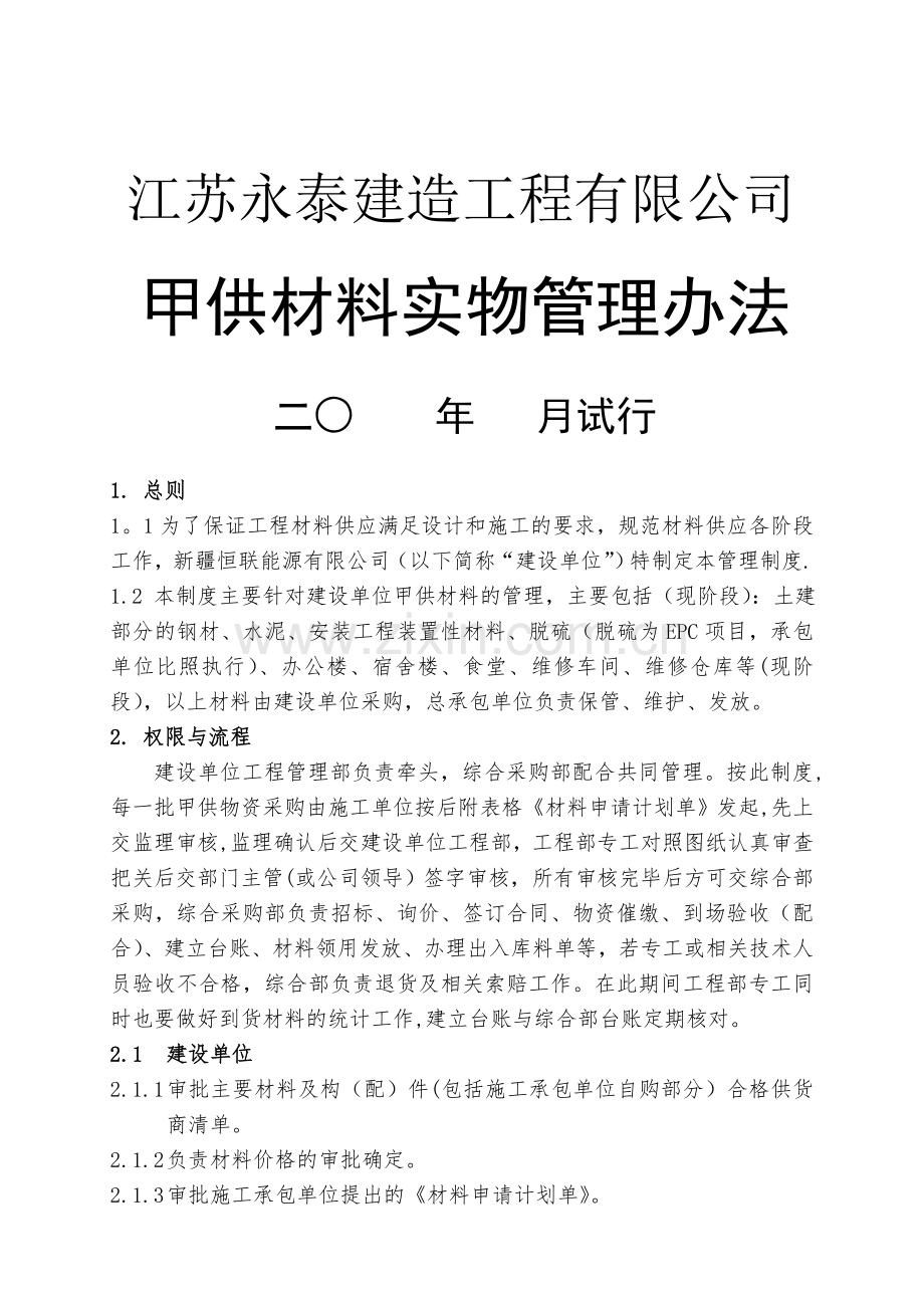 甲供材料实物管理办法.doc_第1页