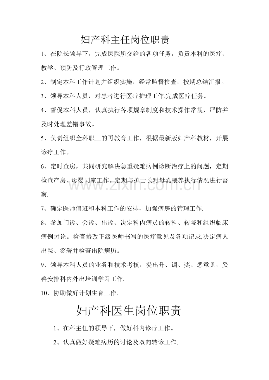 妇产科主任岗位职责.doc_第1页