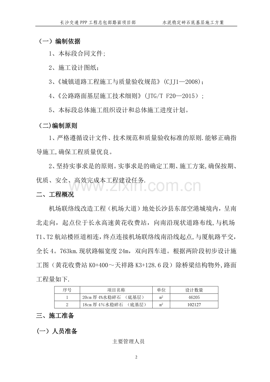 水泥稳定碎石底基层施工方案.docx_第2页