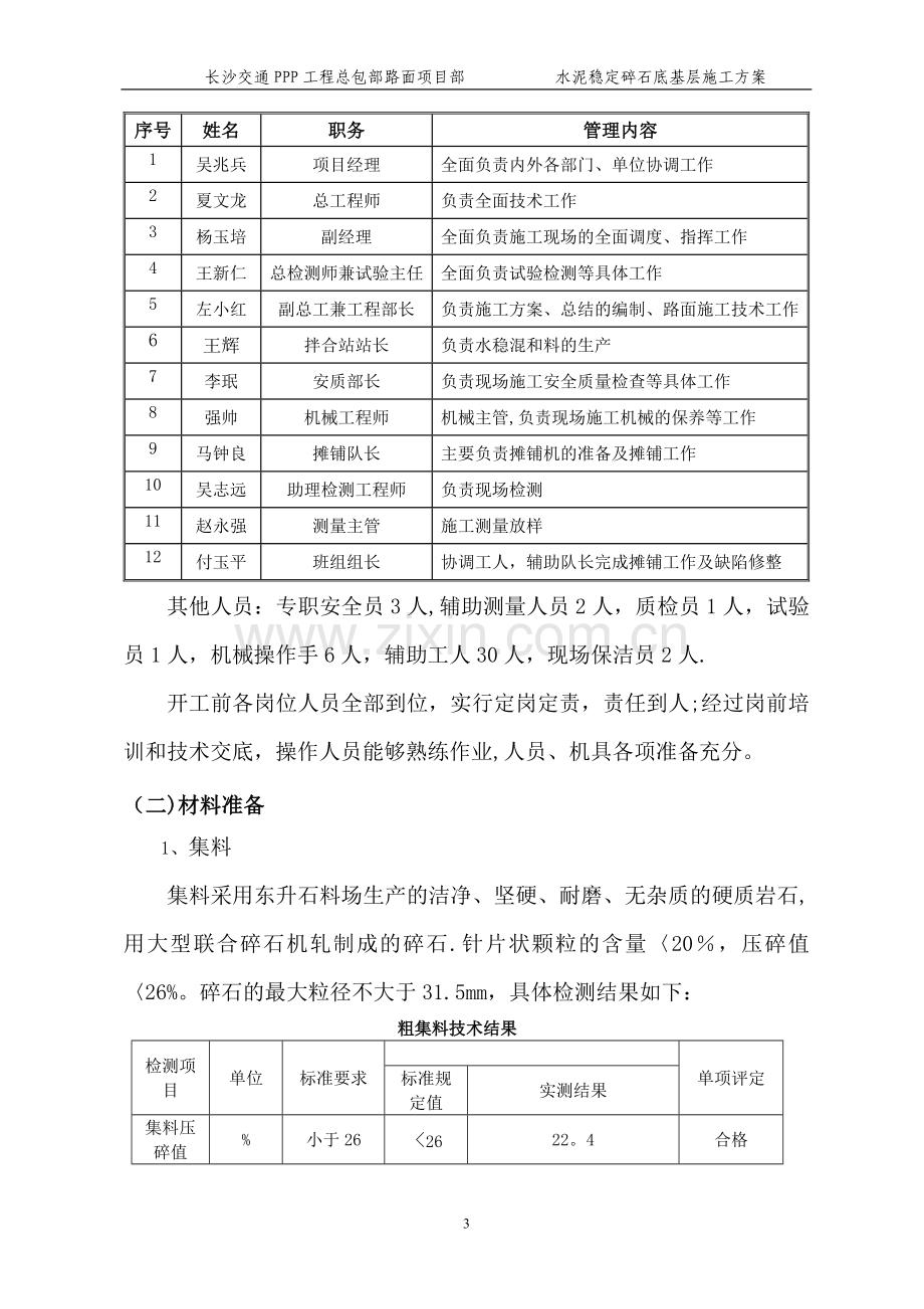 水泥稳定碎石底基层施工方案.docx_第3页