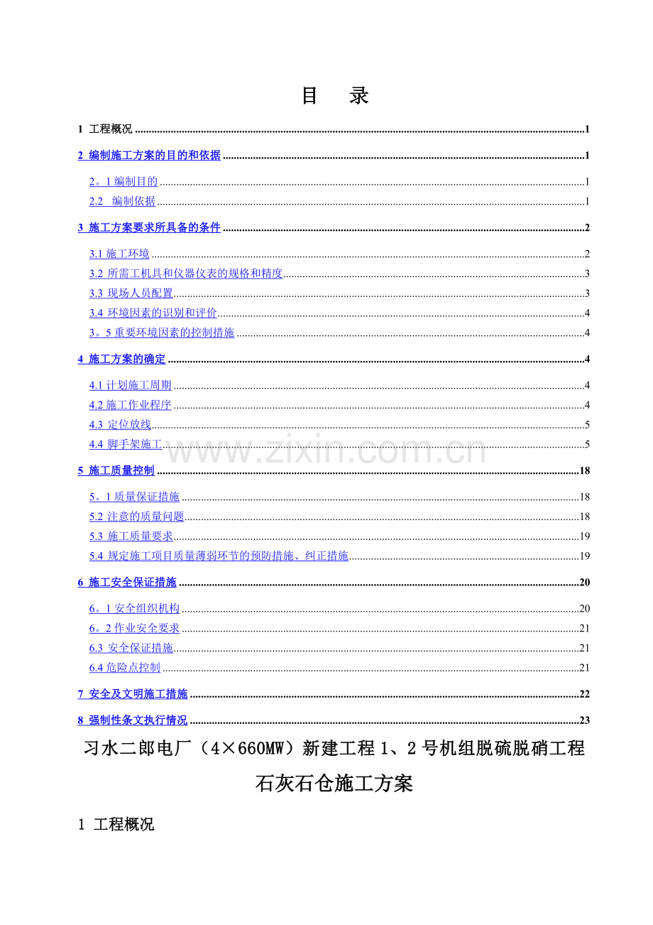 石灰石仓施工方案.doc_第1页