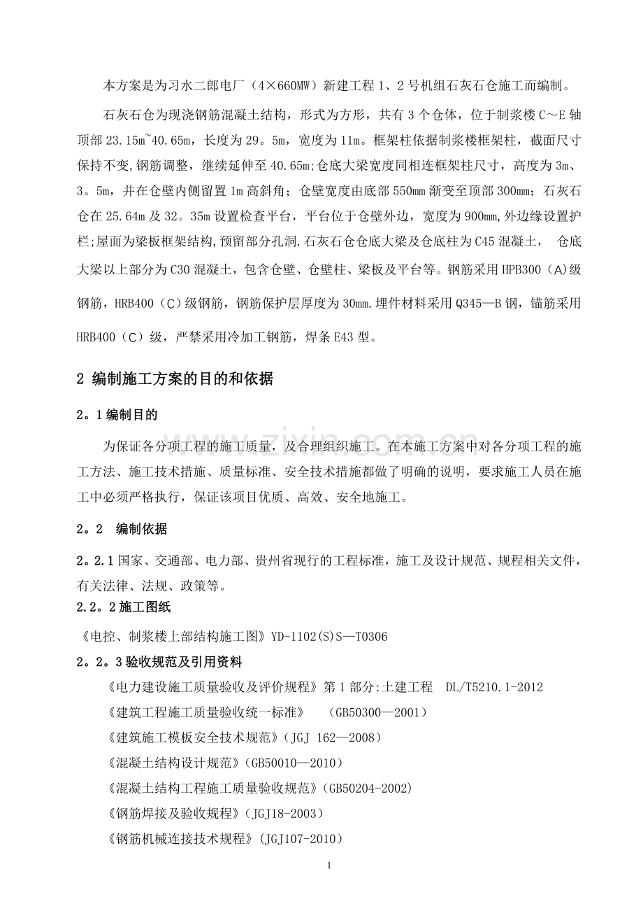 石灰石仓施工方案.doc_第2页