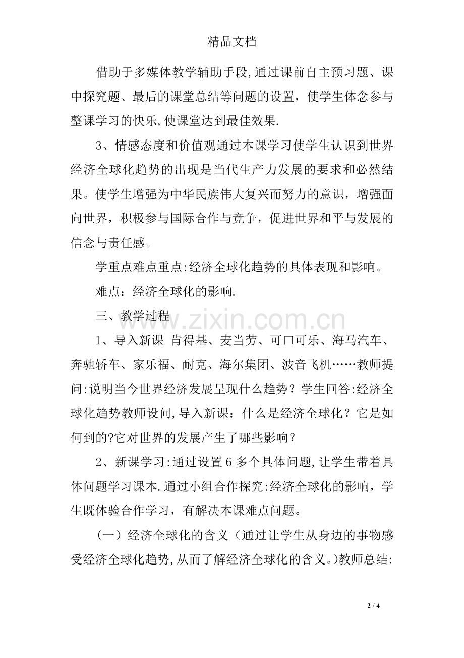 九年级历史下册《经济全球化》说课稿.docx_第2页