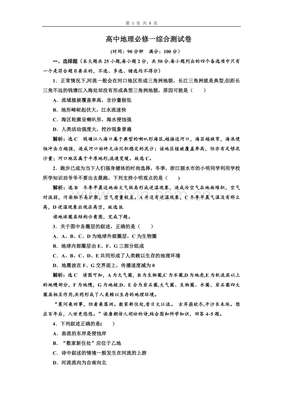 湘教版高中地理必修一综合测试卷(含答案及分析).doc_第1页