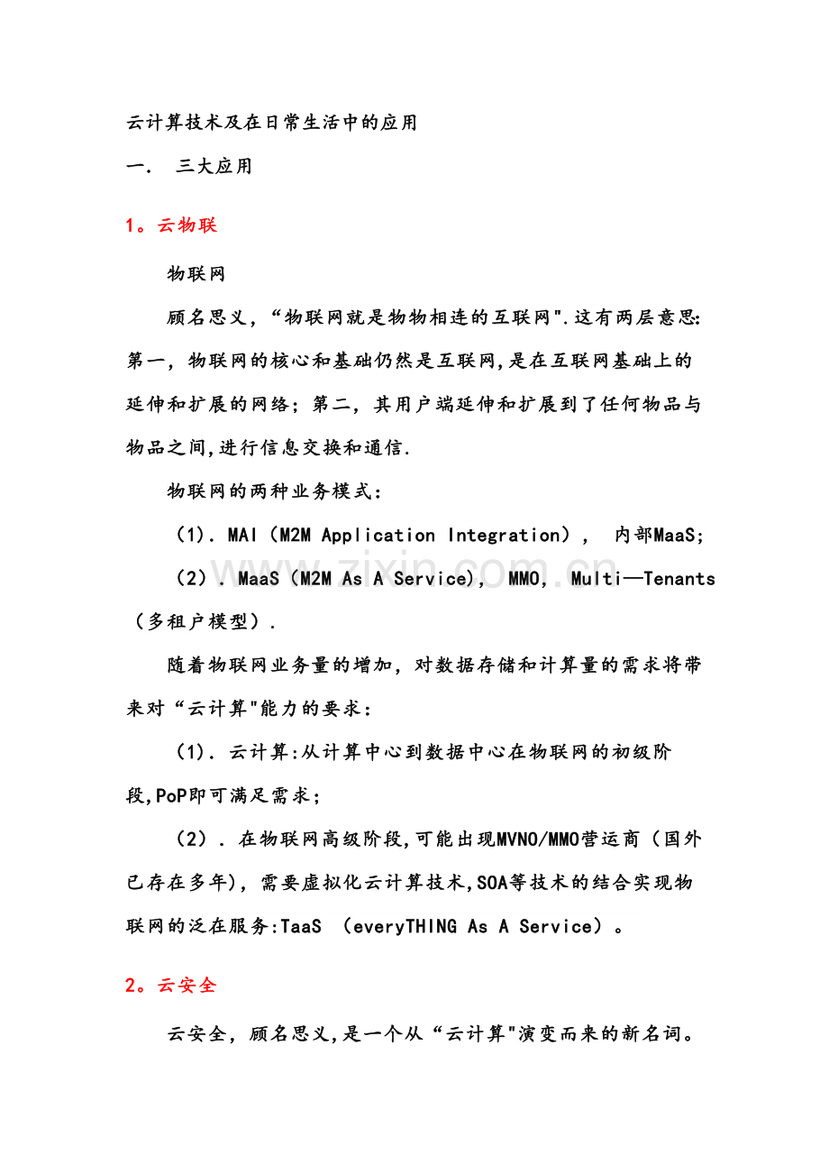 云计算技术及在日常生活中的应用(终结版).doc_第1页