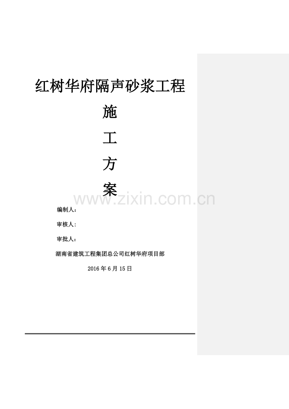 红树华府隔声砂浆施工方案.doc_第1页