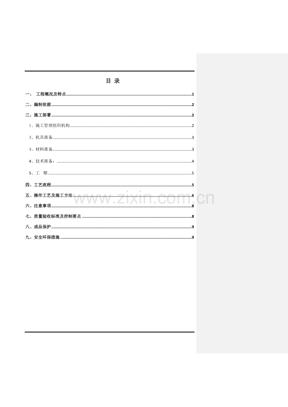 红树华府隔声砂浆施工方案.doc_第2页