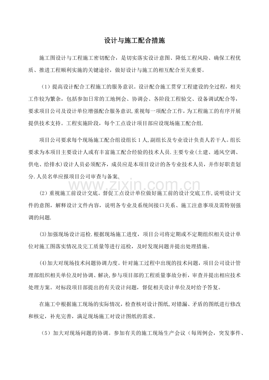 设计与施工配合措施.docx_第1页