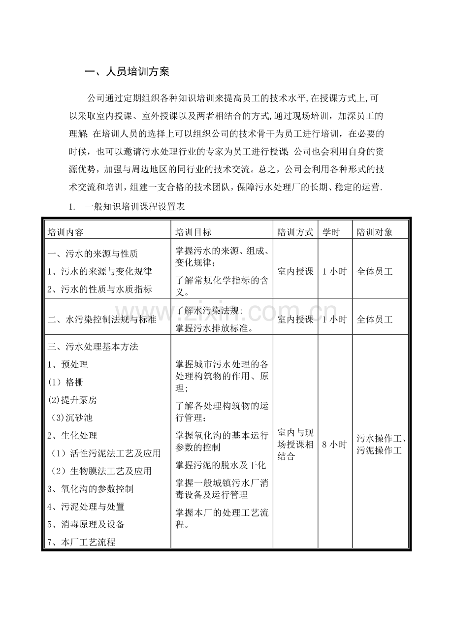 污水处理厂培训方案.doc_第1页