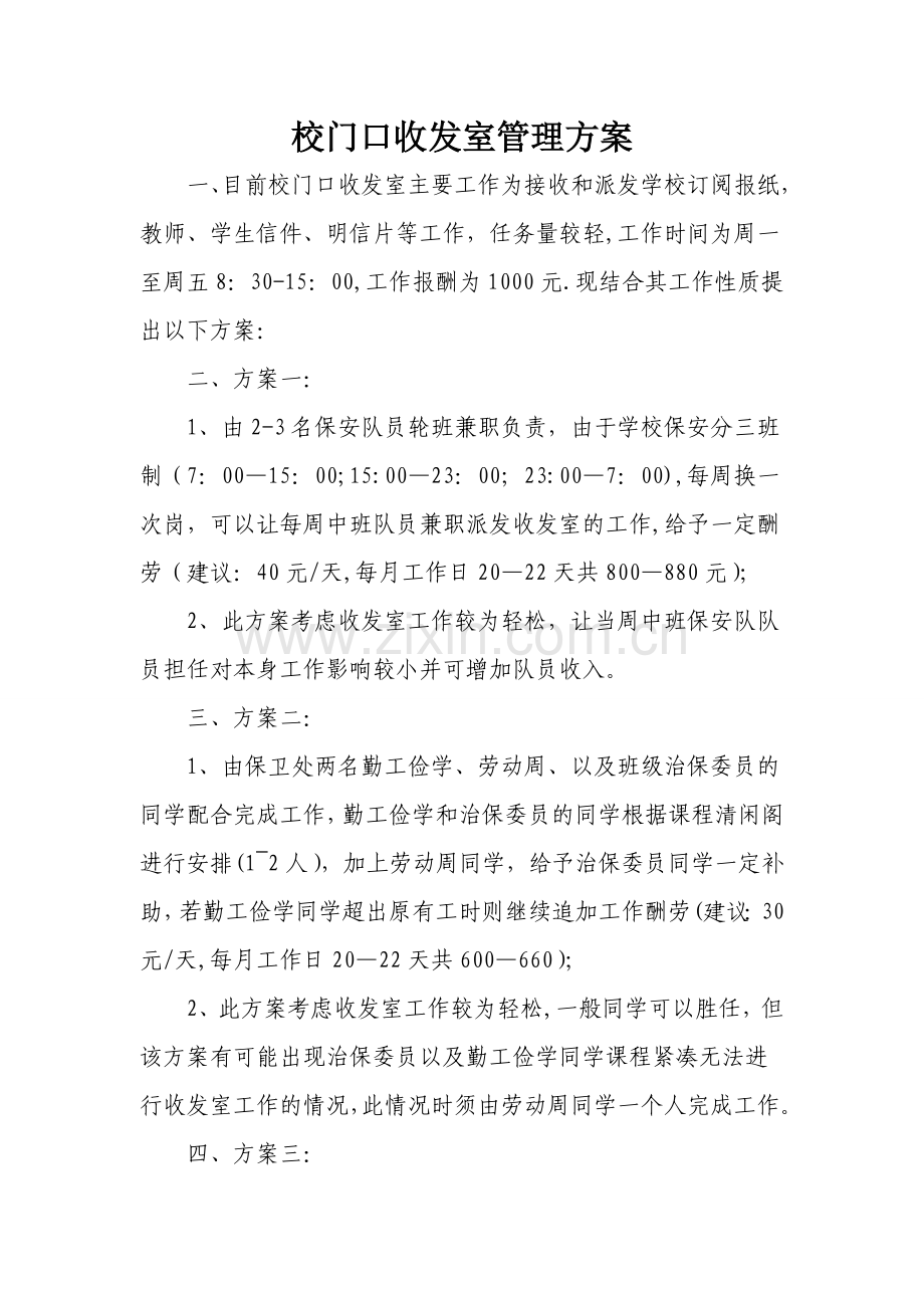 大学门口收发室管理方案.doc_第1页