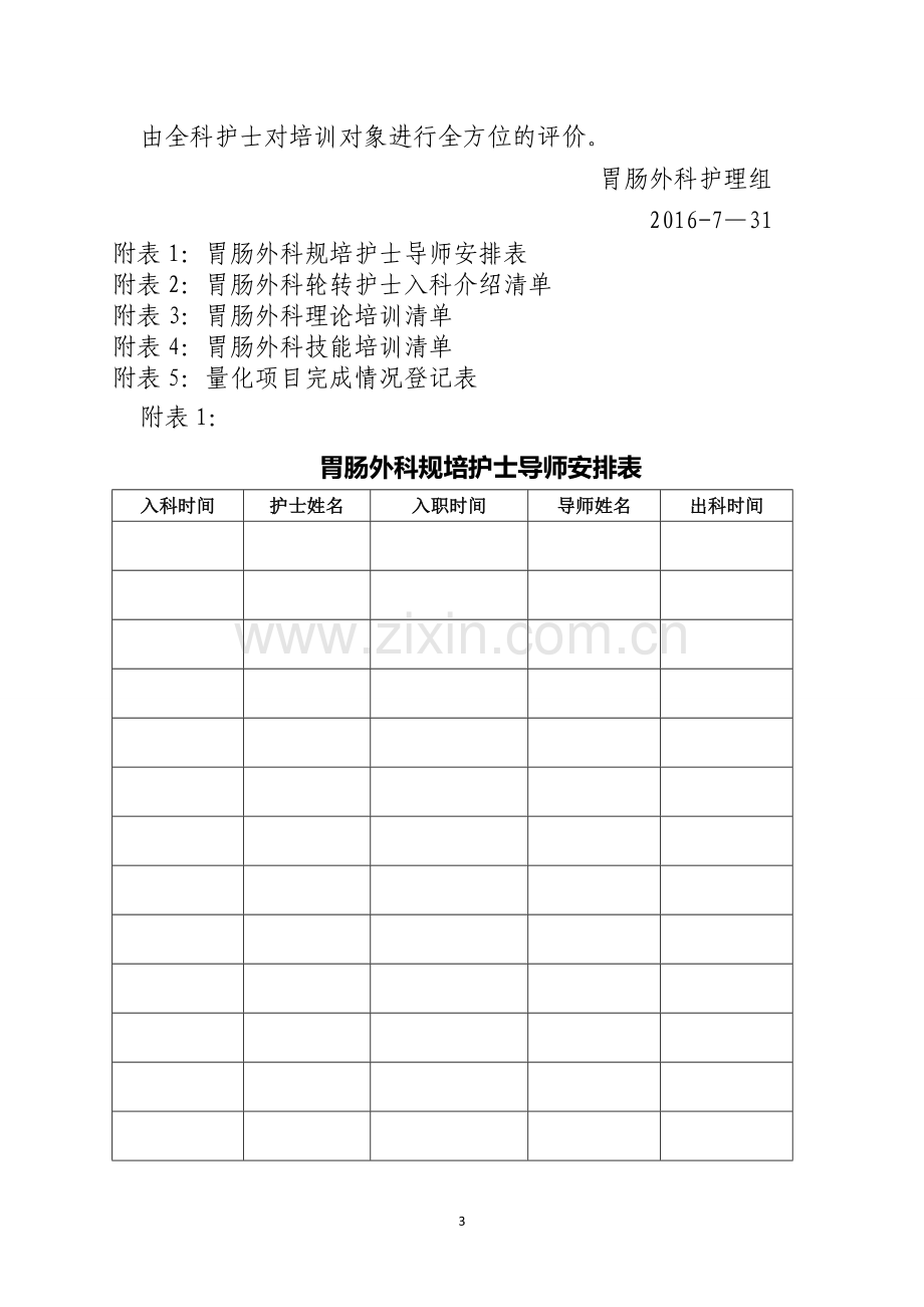 胃肠外科护理人员规范化培训专科计划.doc_第3页