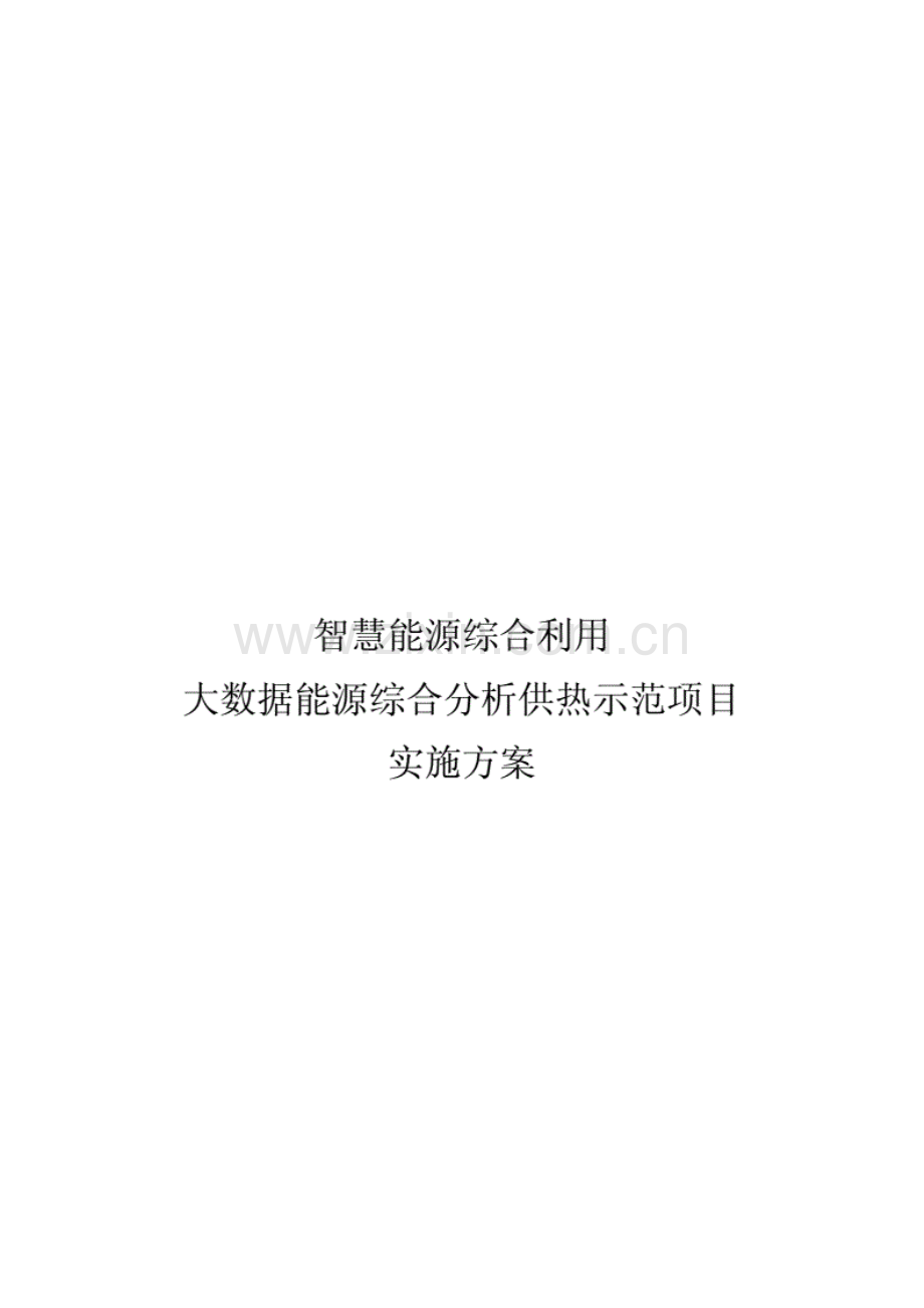 智慧能源综合利用大数据能源综合分析示范项目实施方案.pdf_第1页