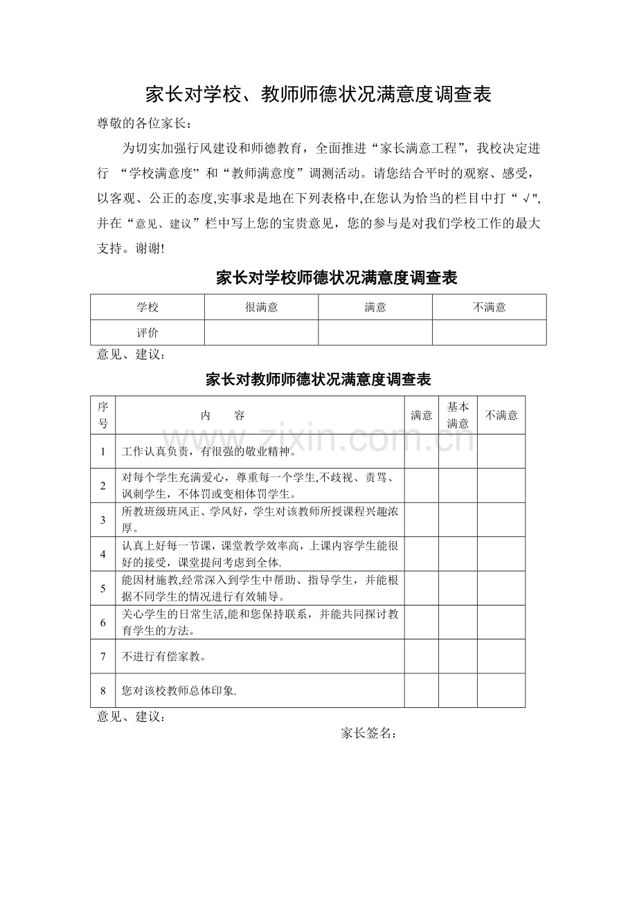 家长对学校师德状况满意度调查表.doc_第1页