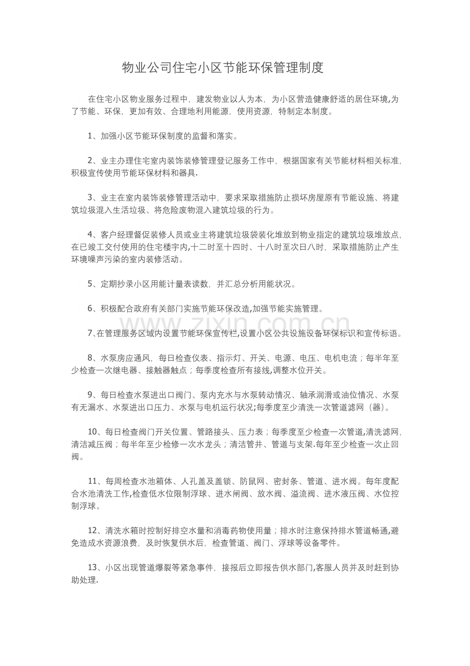 物业公司住宅小区节能环保管理制度.doc_第1页