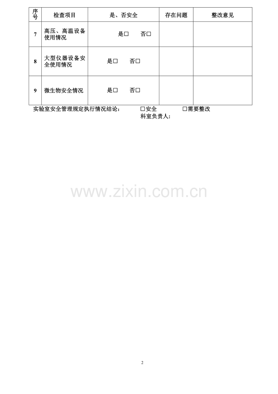 实验室安全自查记录表.doc_第2页