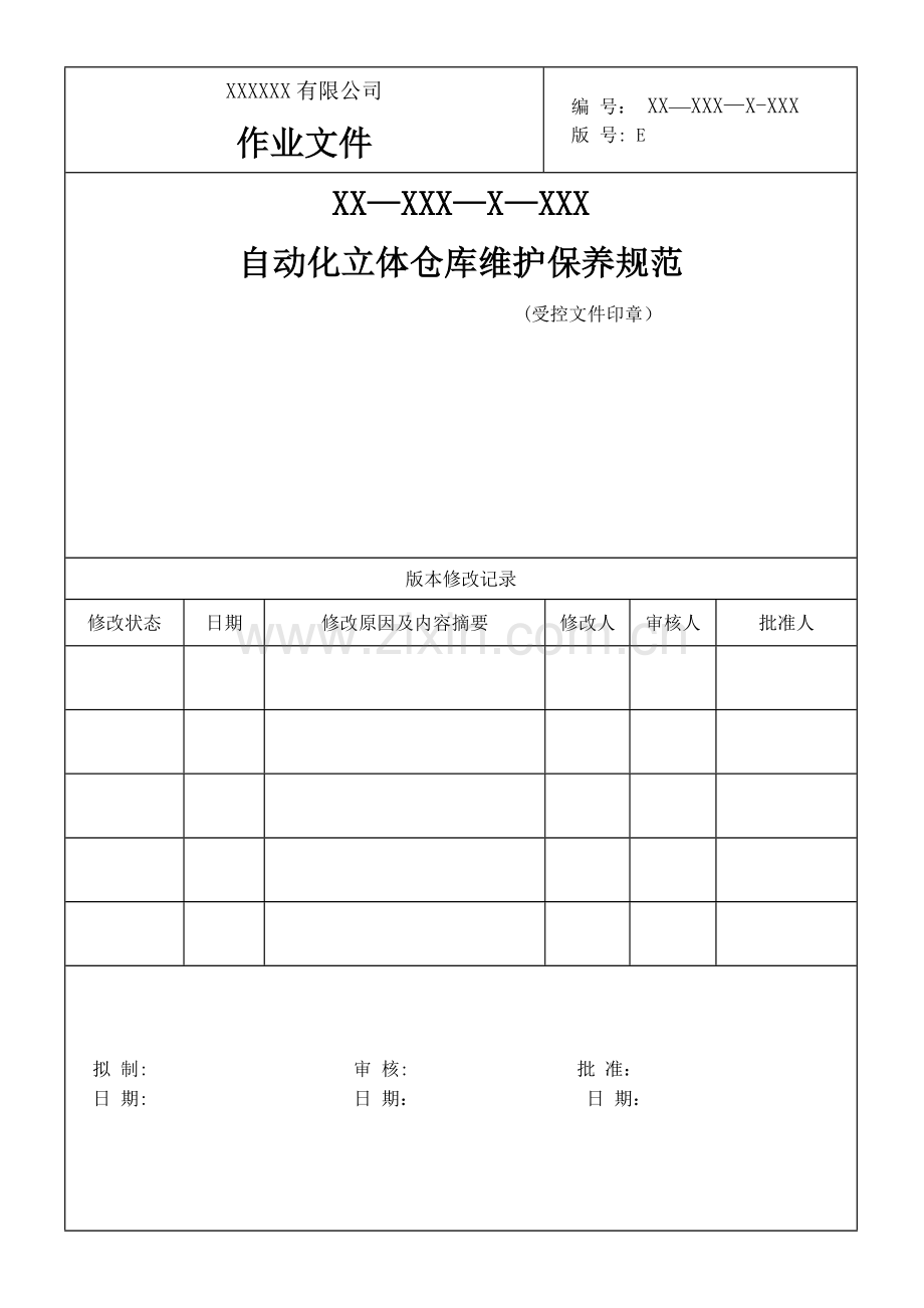 自动化立体仓库维保规范.doc_第1页