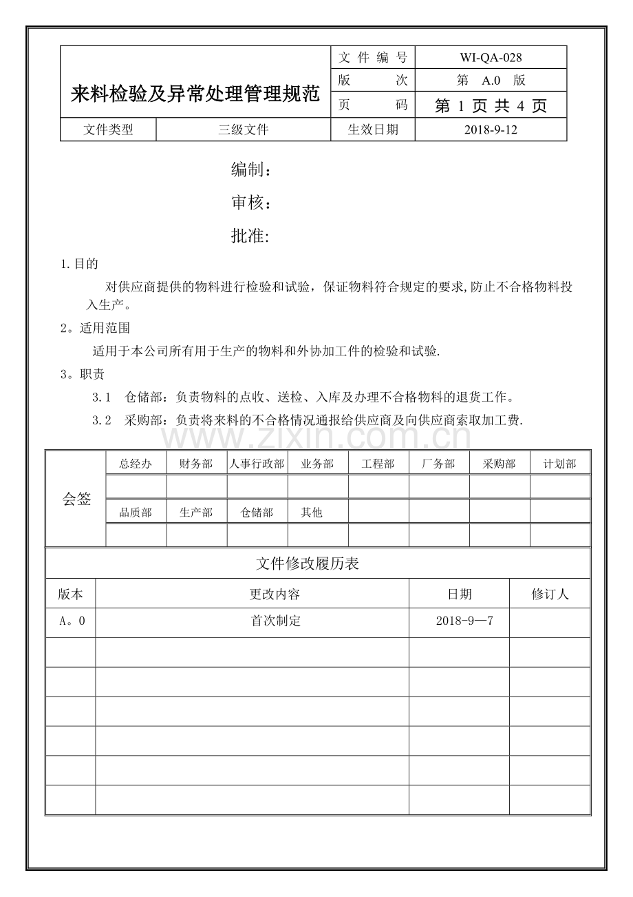 来料检验及异常处理管理规范(经典).doc_第1页