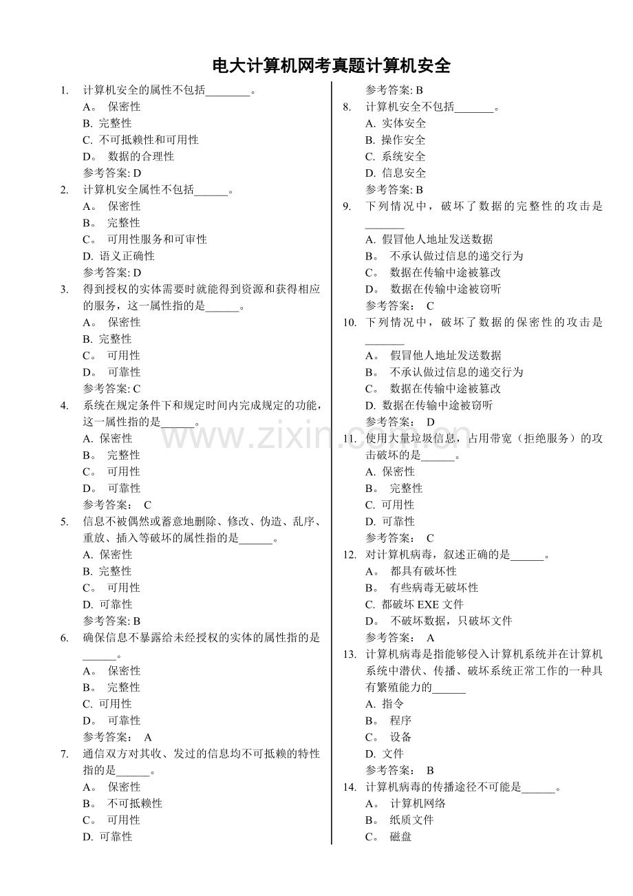 电大计算机网考真题计算机安全.doc_第1页