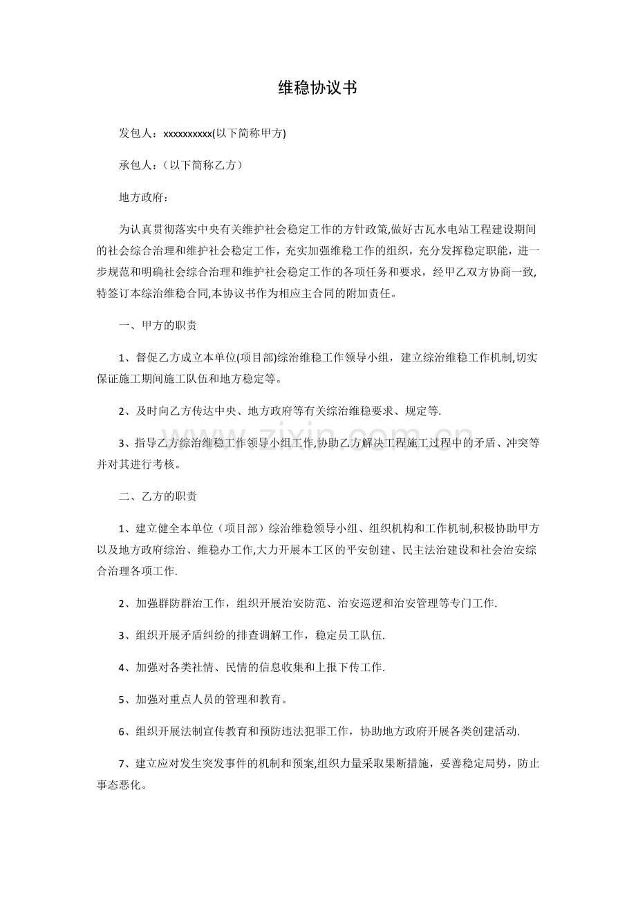 维稳协议书.doc_第1页