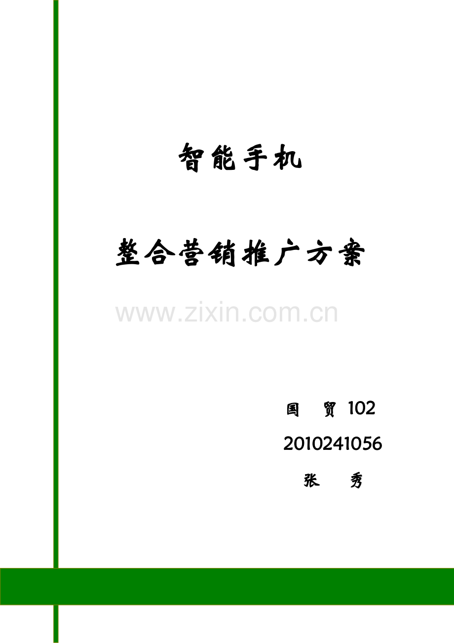 智能手机营销推广方案设计.doc_第1页