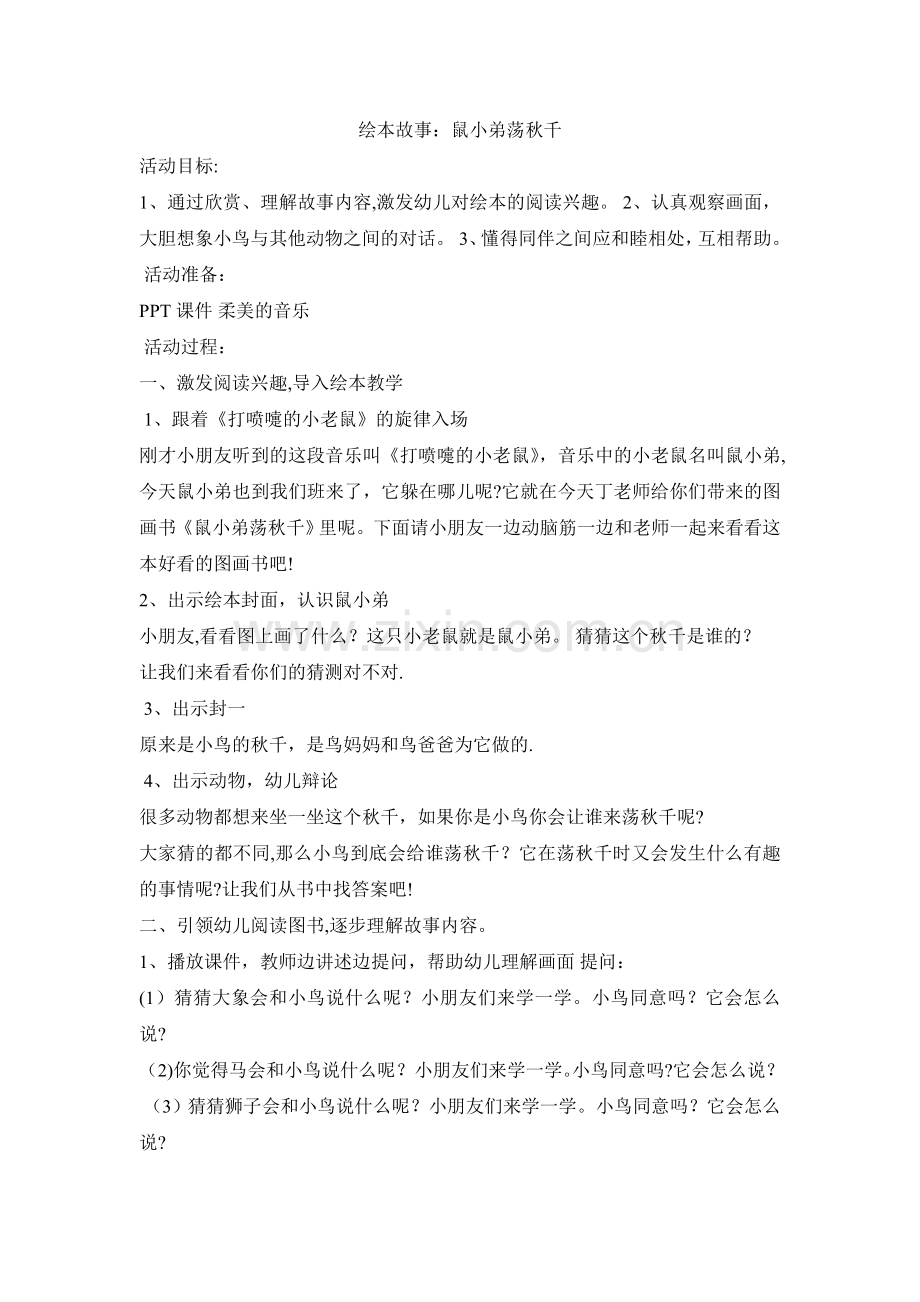 绘本故事《鼠小弟荡秋千》教案.doc_第1页