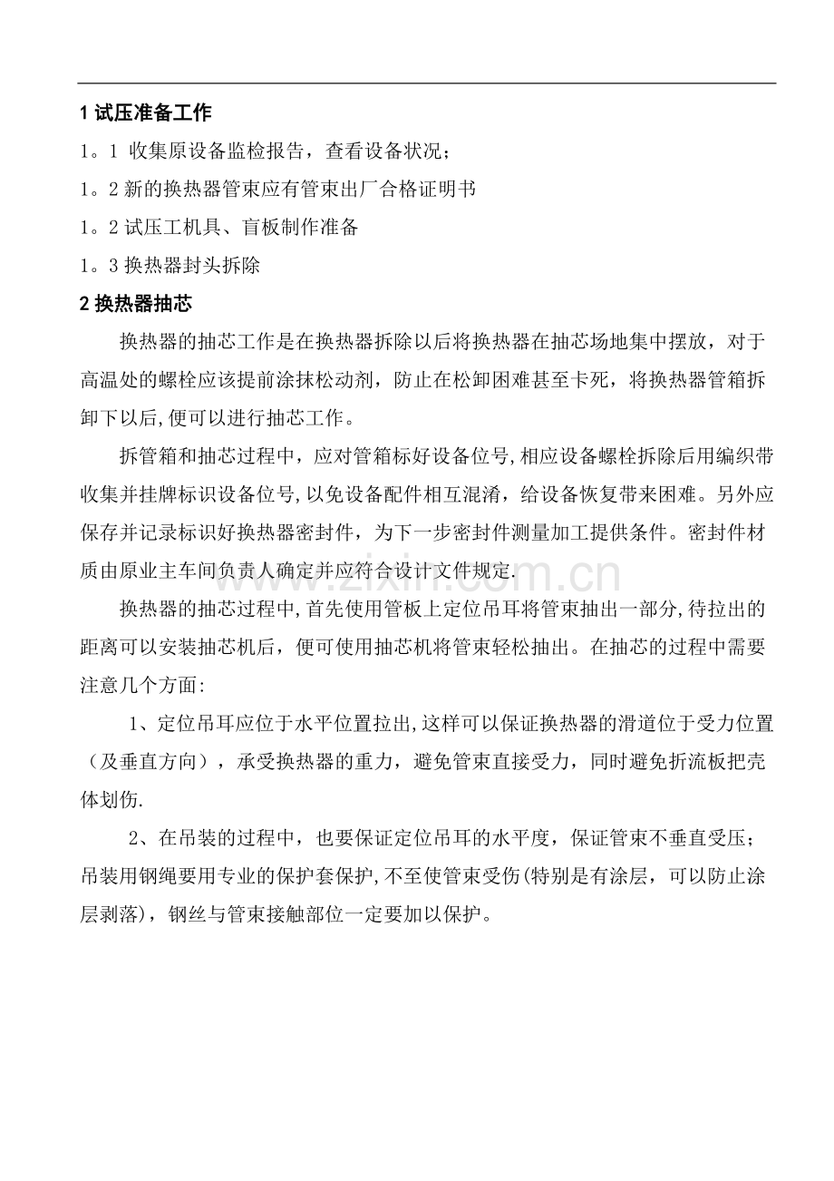 换热器试压方案.doc_第1页