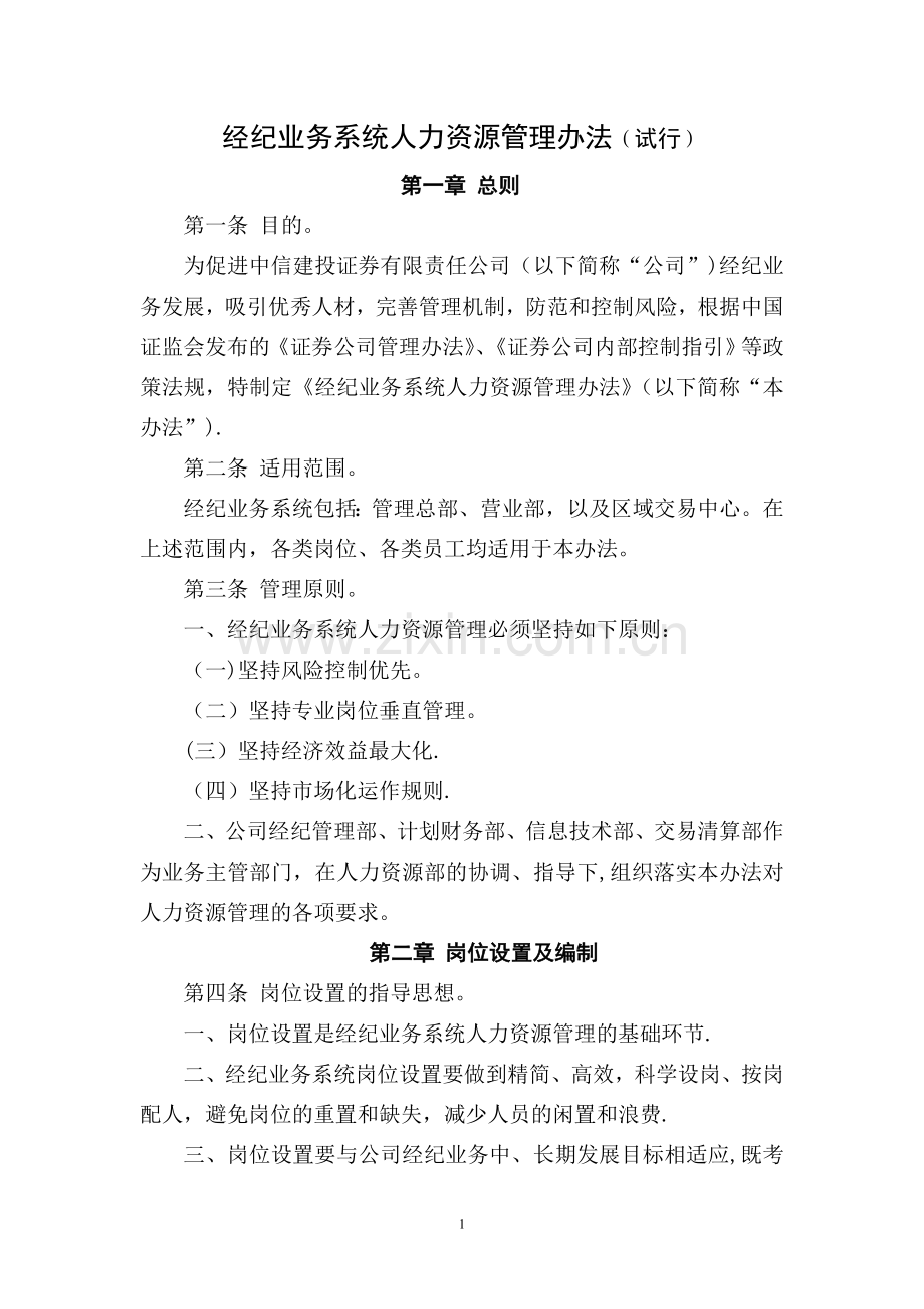 中信建投经纪业务系统人力资源管理办法(试行).doc_第1页