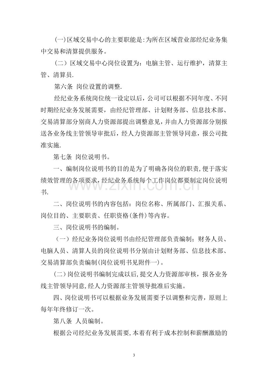 中信建投经纪业务系统人力资源管理办法(试行).doc_第3页