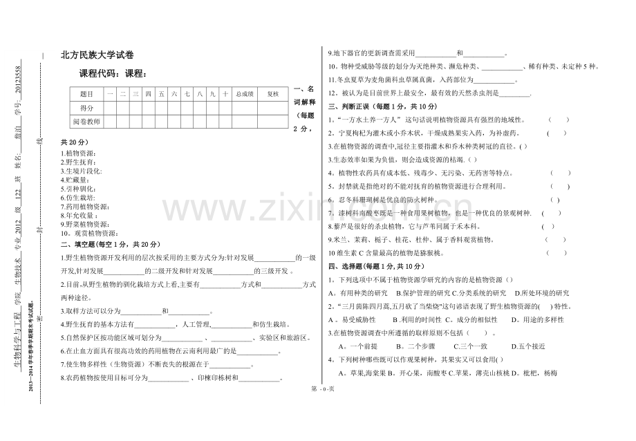 植物资源学试卷样卷.doc_第1页