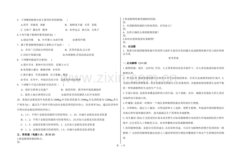 植物资源学试卷样卷.doc_第2页