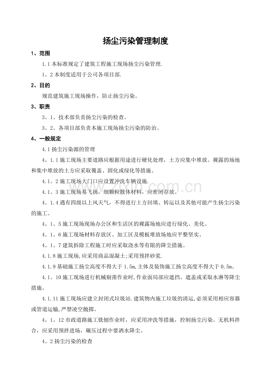 扬尘污染管理制度.docx_第1页