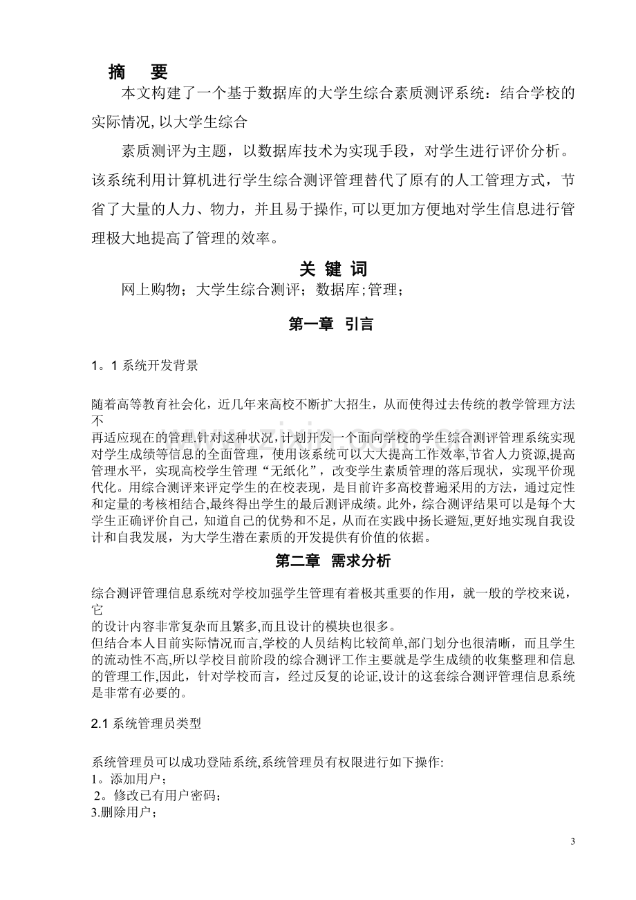 学生综合评测管理系统与实现.doc_第3页