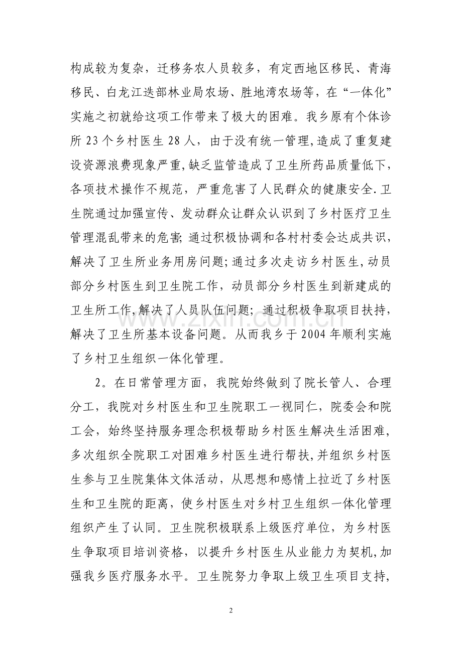 乡卫生院”乡镇卫生院院长论坛“交流材料(修改).doc_第2页