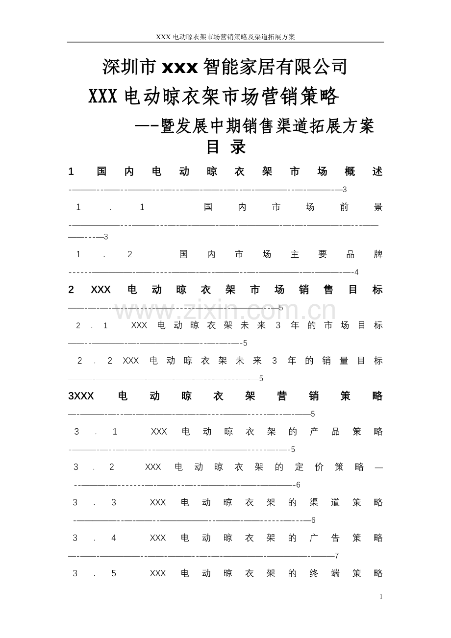 电动晾衣架市场营销方案.doc_第1页