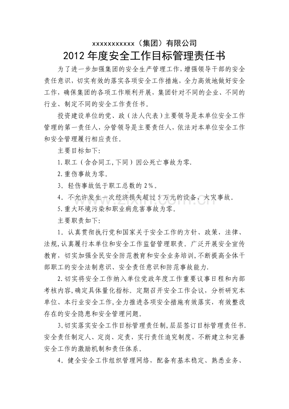 投资公司公司安全工作目标管理责任书.doc_第1页