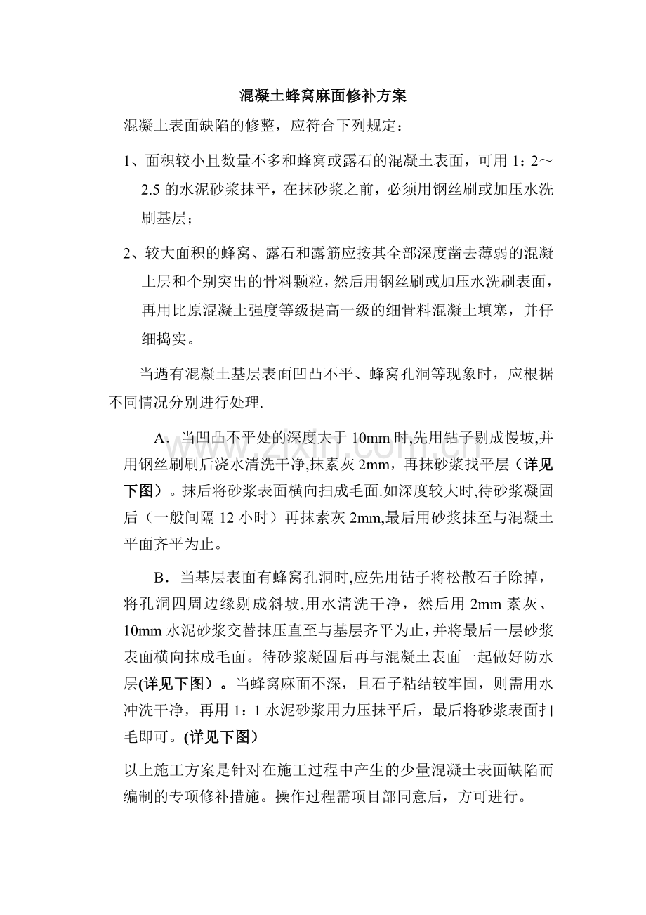 混凝土蜂窝麻面修补方案73334.doc_第1页