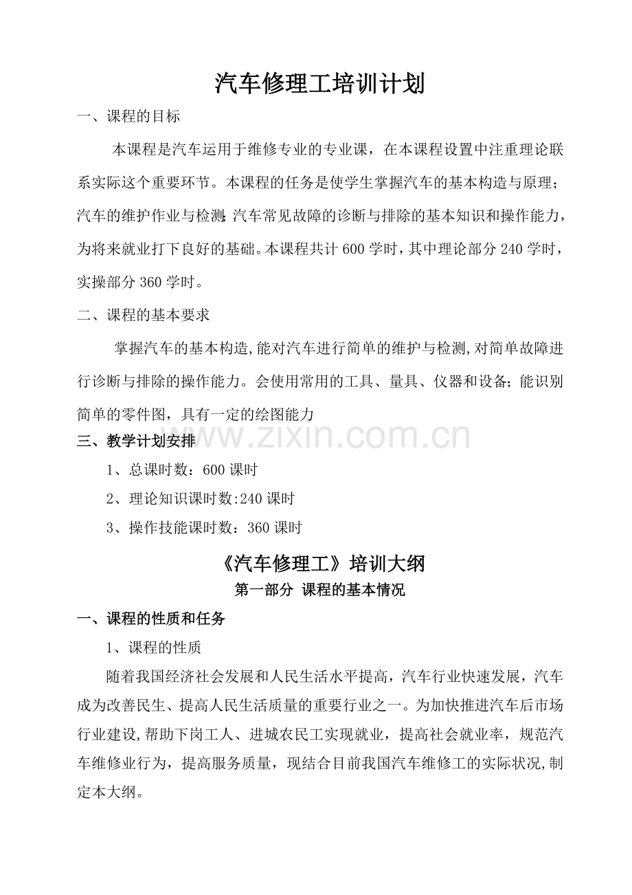 汽车修理工培训计划.doc_第1页