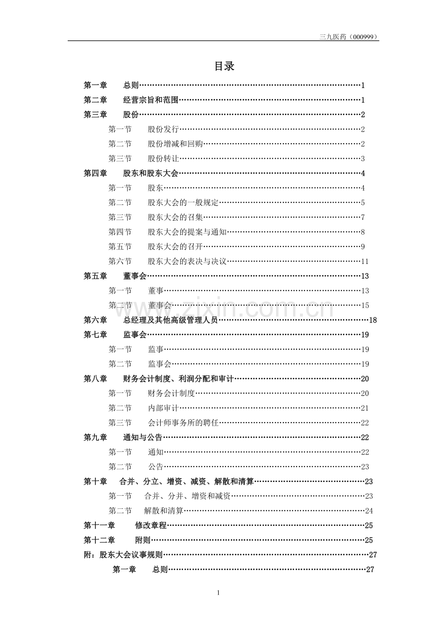 三九医药股份有限公司章程.doc_第2页