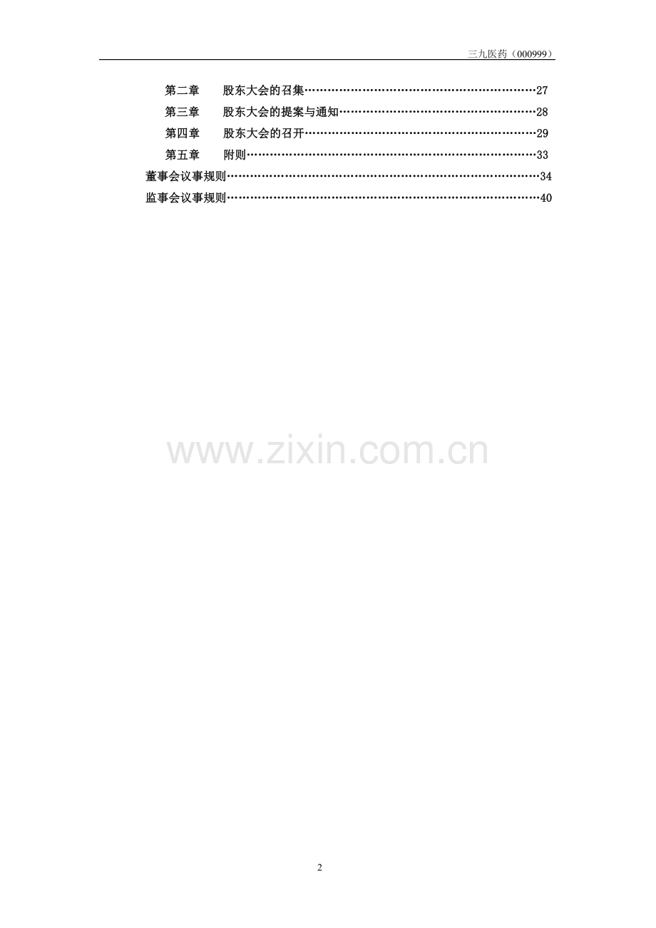 三九医药股份有限公司章程.doc_第3页