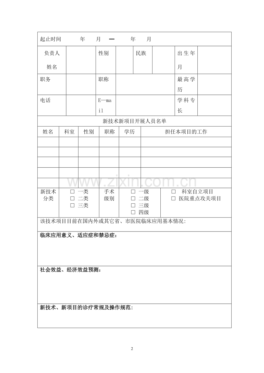 新技术新项目申报及审批表.doc_第2页