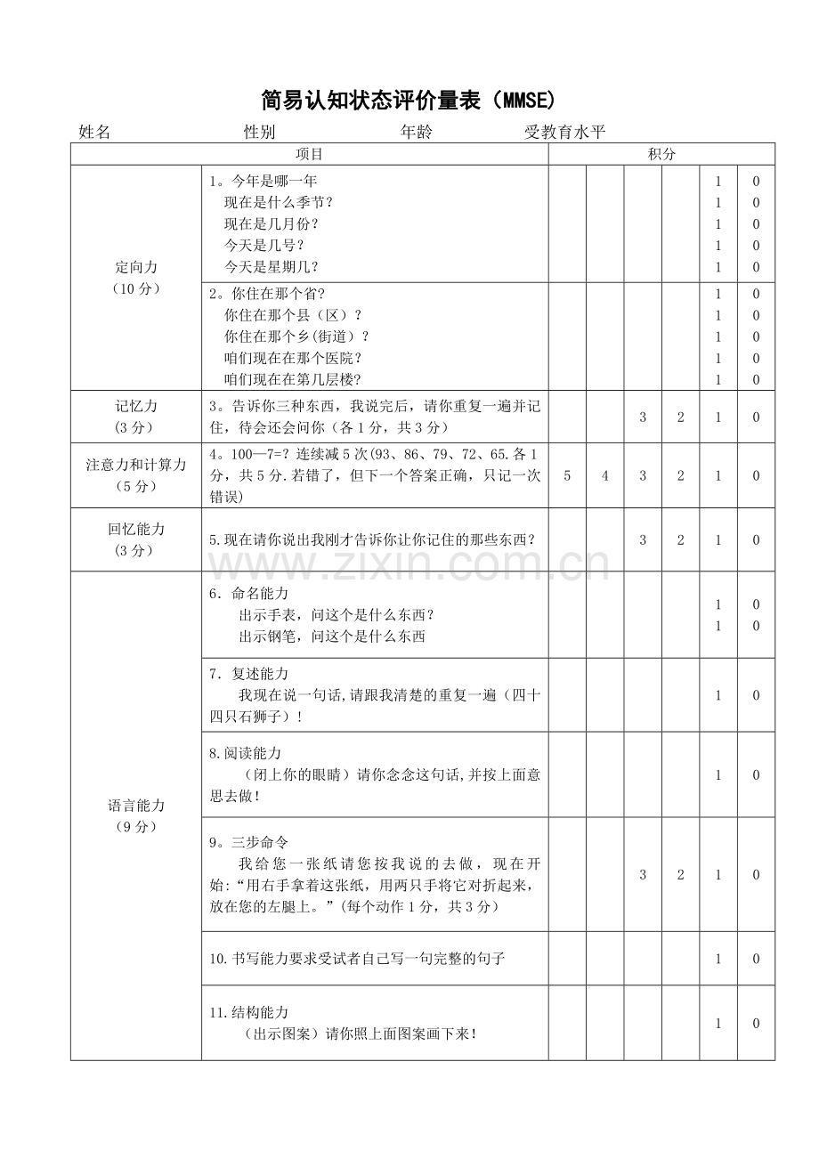 认知状态评价量表(MMSE量表).doc_第1页