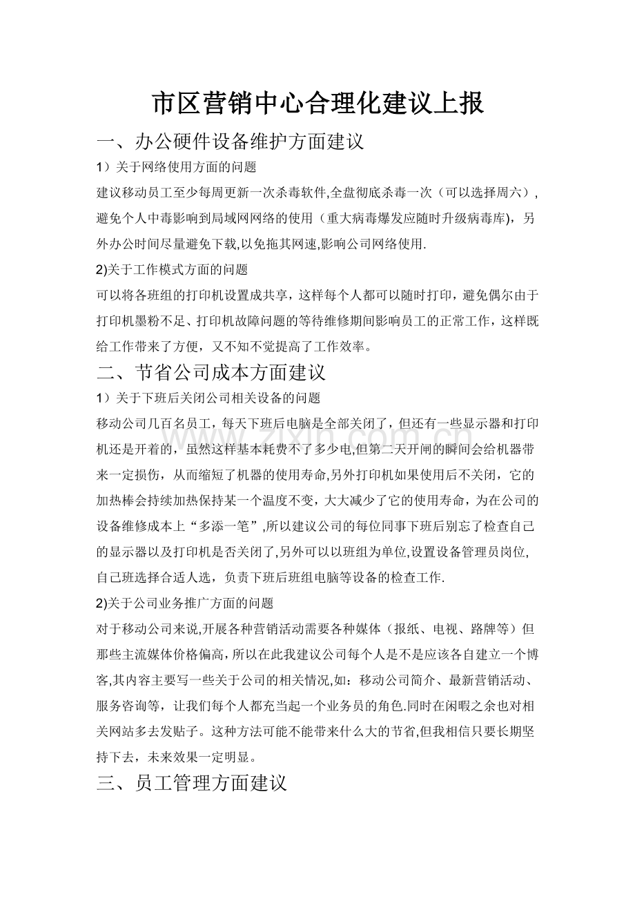 移动公司合理化建议.doc_第1页