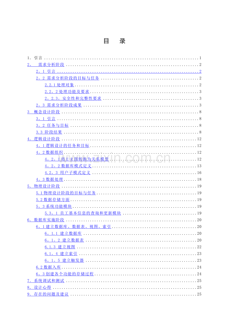 人力资源管理系统数据库设计课程设计报告.doc_第2页