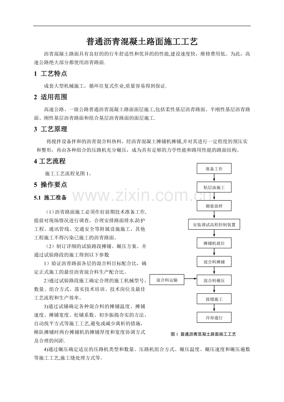 普通沥青混凝土路面施工工艺.doc_第1页