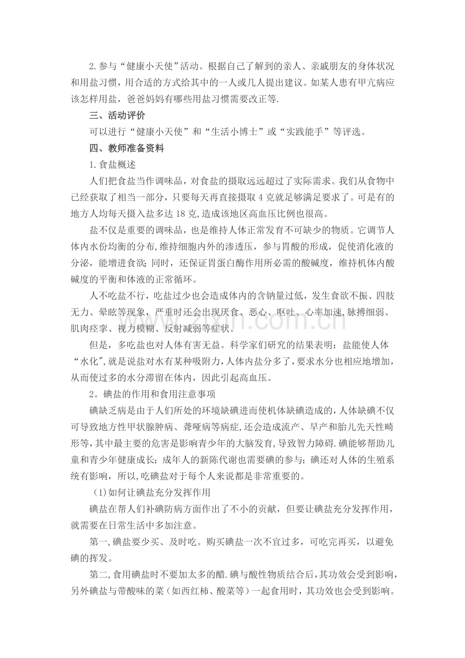 综合实践活动教案盐与健康.doc_第2页