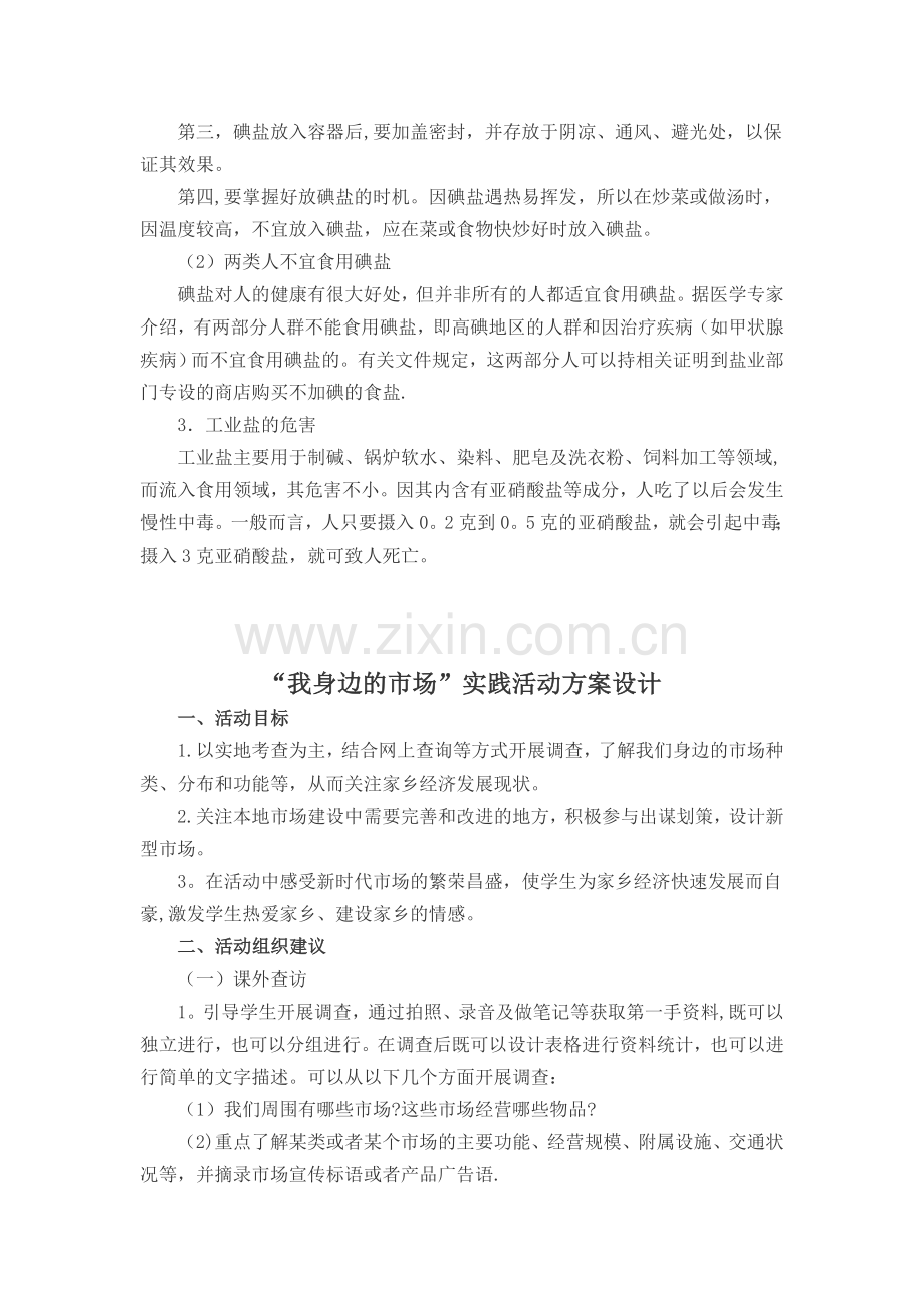 综合实践活动教案盐与健康.doc_第3页