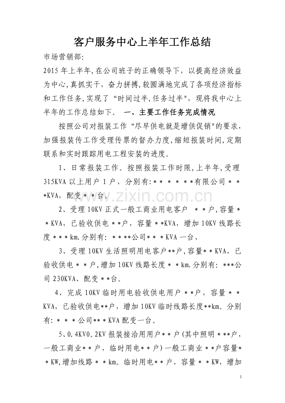 客户服务中心年半年总结报告.doc_第1页