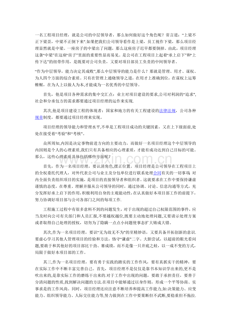 如何做好一名工程项目经理.doc_第1页